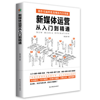 新媒體運營從入門到精通 新媒體運營從入門到精通