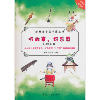 聽故事識(shí)樂器-民族樂器 聽故事識(shí)樂器-民族樂器