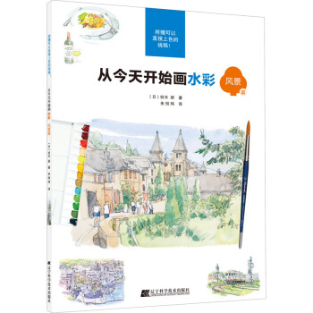 從今天開始畫水彩風(fēng)景篇 從今天開始畫水彩風(fēng)景篇