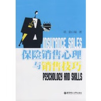 保險銷售心理與銷售技巧 保險銷售心理與銷售技巧