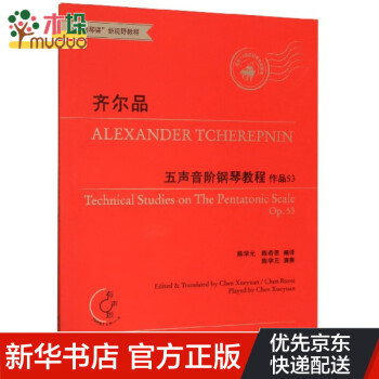 齊爾品五聲音階鋼琴教程 齊爾品五聲音階鋼琴教程