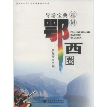 走進鄂西圈導游寶典 走進鄂西圈導游寶典