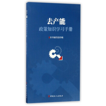 去產能政策知識學習手冊