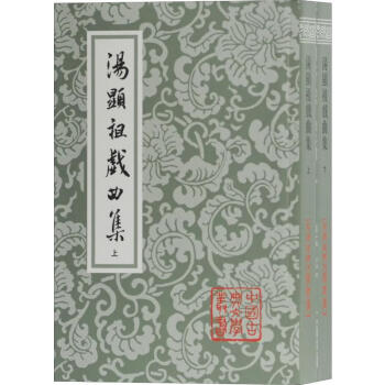 湯顯祖戲曲集湯顯祖 湯顯祖戲曲集湯顯祖