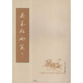 吳玉如冊頁吳玉如作 吳玉如冊頁吳玉如作