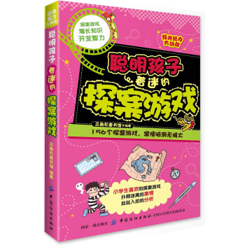 聰明孩子著迷的探案游戲 聰明孩子著迷的探案游戲