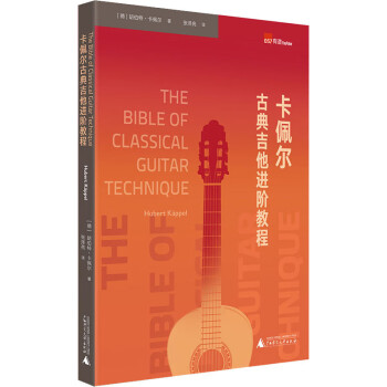 卡佩爾古典吉他進階教程 卡佩爾古典吉他進階教程