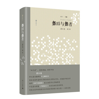 雙子座文叢舞蹈與舞者 雙子座文叢舞蹈與舞者