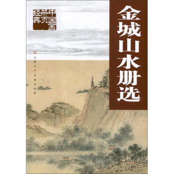 金城山水冊(cè)選金城作 金城山水冊(cè)選金城作