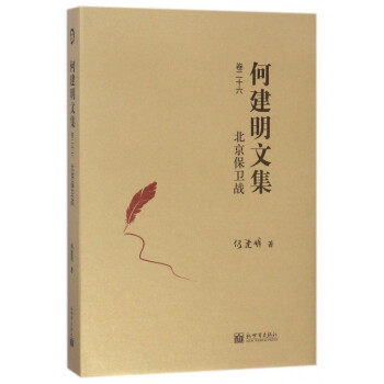 何建明文集-北京保衛戰 何建明文集-北京保衛戰