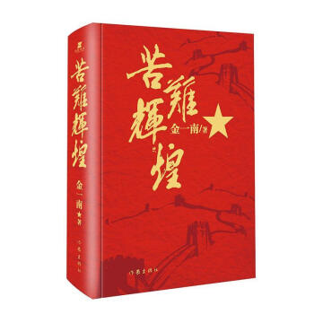 苦難輝煌精裝版金一南著 苦難輝煌精裝版金一南著