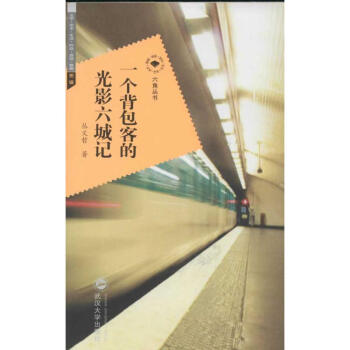 一個背包客的光影六城記 一個背包客的光影六城記