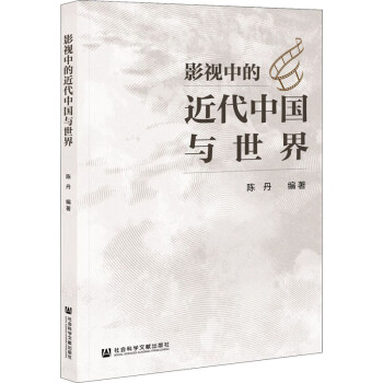 影視中的近代中國與世界 影視中的近代中國與世界