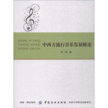 中西方流行音樂發展概論 中西方流行音樂發展概論