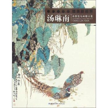 湯琳南水墨花鳥畫精品集 湯琳南水墨花鳥畫精品集