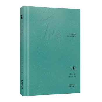 二月柔石花城出版社小說 二月柔石花城出版社小說