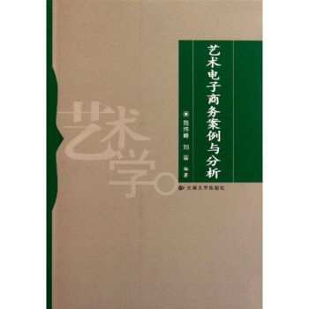 藝術(shù)電子商務(wù)案例與分析 藝術(shù)電子商務(wù)案例與分析