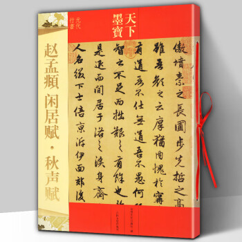 趙孟頫閑居賦秋聲賦 趙孟頫閑居賦秋聲賦