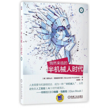 悄然來臨的半機械人時代 悄然來臨的半機械人時代