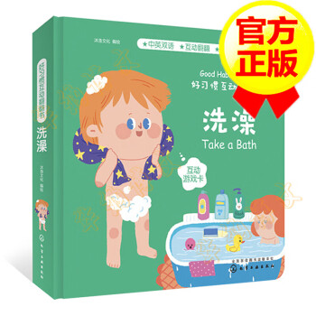 好習慣互動翻翻書洗澡 好習慣互動翻翻書洗澡