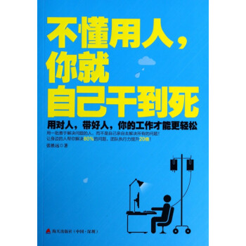 不懂用人你就自己干到死 不懂用人你就自己干到死