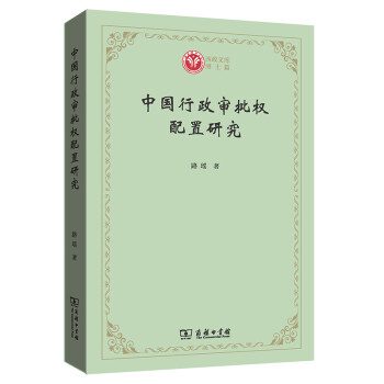 中國行政審批權配置研究 中國行政審批權配置研究