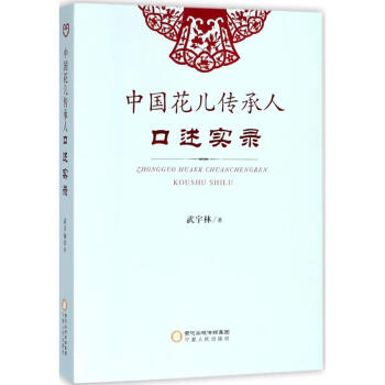 中國花兒傳承人口述實錄 中國花兒傳承人口述實錄