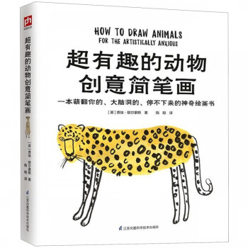超有趣的動物創意簡筆畫 超有趣的動物創意簡筆畫