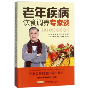 老年疾病飲食調(diào)養(yǎng)專家談 老年疾病飲食調(diào)養(yǎng)專家談