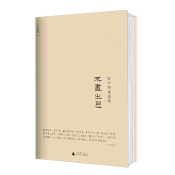 不盡之思-資中筠自選集 不盡之思-資中筠自選集