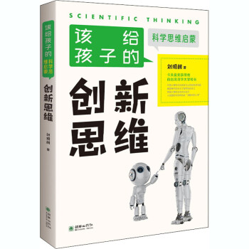 該給孩子的科學思維啟蒙 該給孩子的科學思維啟蒙