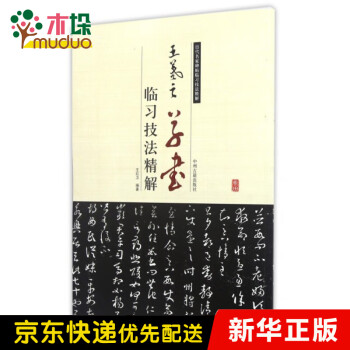 王羲之草書臨習技法精解 王羲之草書臨習技法精解