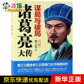 謀局與破局諸葛亮大傳 謀局與破局諸葛亮大傳