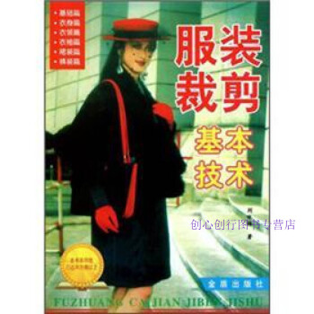 服裝裁剪基本技術劉詠梅 服裝裁剪基本技術劉詠梅