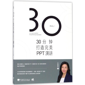 30分鐘打造PPT演講 30分鐘打造PPT演講