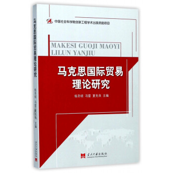 馬克思國際貿易理論研究 馬克思國際貿易理論研究