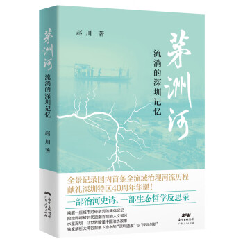 茅洲河流淌的深圳記憶 茅洲河流淌的深圳記憶