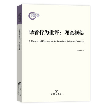 譯者行為批評(píng)理論框架 譯者行為批評(píng)理論框架
