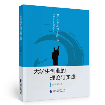 大學(xué)生創(chuàng)業(yè)的理論與實(shí)踐 大學(xué)生創(chuàng)業(yè)的理論與實(shí)踐