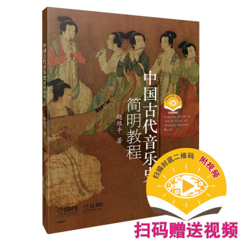 中國古代音樂史簡明教程 中國古代音樂史簡明教程