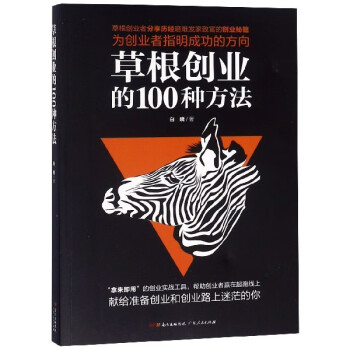 草根創業的100種方法 草根創業的100種方法