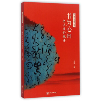 書為心畫書法理論批評 書為心畫書法理論批評
