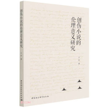 創傷小說的倫理意義研究 創傷小說的倫理意義研究