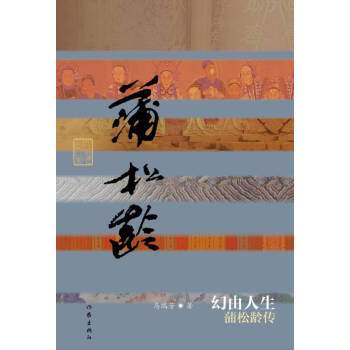 幻由人生蒲松齡傳馬瑞芳 幻由人生蒲松齡傳馬瑞芳