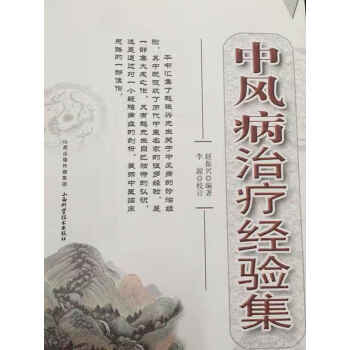中風(fēng)病治療經(jīng)驗(yàn)集趙振興 中風(fēng)病治療經(jīng)驗(yàn)集趙振興