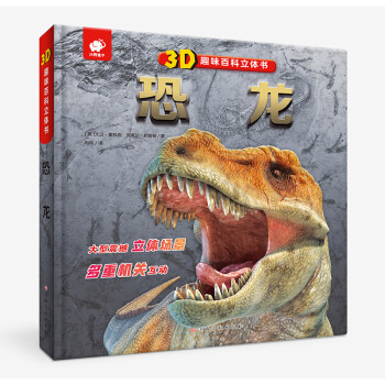 3D趣味百科立體書恐龍 3D趣味百科立體書恐龍