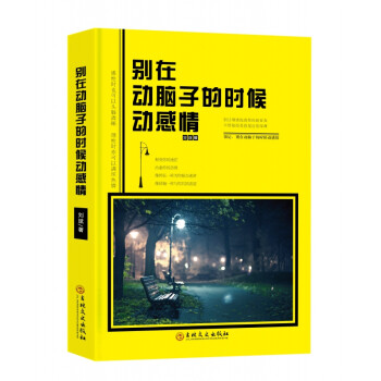 別在動腦子的時候動感情 別在動腦子的時候動感情