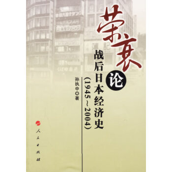 《榮衰論戰后日本經濟史》讀后感：戰后日本經濟，從崩潰到崛起的驚天逆轉