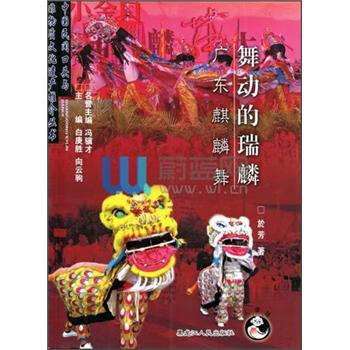 舞動(dòng)的瑞麟廣東麒麟舞 舞動(dòng)的瑞麟廣東麒麟舞