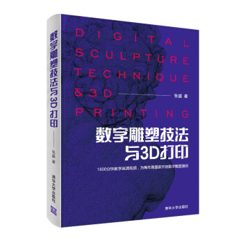 數字雕塑技法與3D打印 數字雕塑技法與3D打印